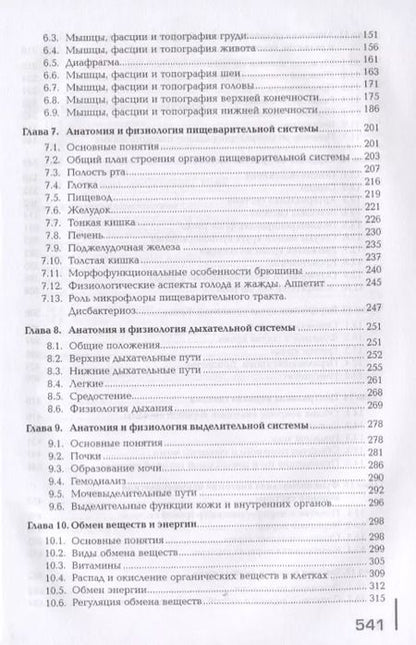 Фотография книги "Иван Гайворонский: Анатомия и физиология человека. Учебник"