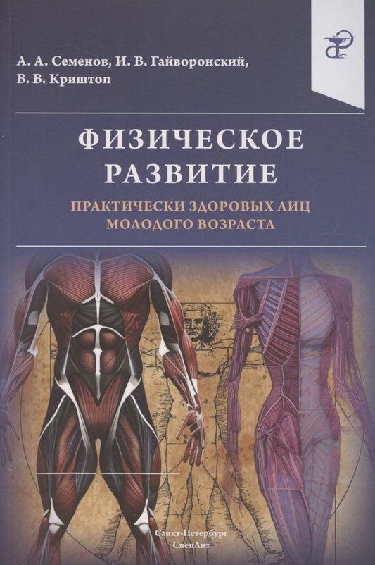 Обложка книги "Иван Гайворонский: Физическое развитие практически здоровых лиц молодого возраста"
