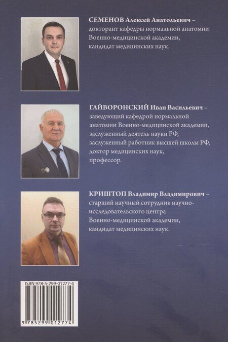Фотография книги "Иван Гайворонский: Физическое развитие практически здоровых лиц молодого возраста"