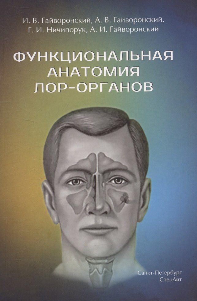 Обложка книги "Иван Гайворонский: Функциональная анатомия ЛОР-органов,2-е издание"