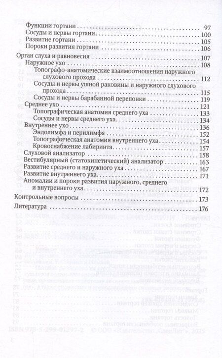 Фотография книги "Иван Гайворонский: Функциональная анатомия ЛОР-органов,2-е издание"