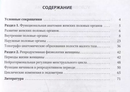 Фотография книги "Иван Гайворонский: Функциональная анатомия женских половых органов и репродуктивная физиология женщины. Учебное пособие"