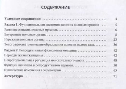 Фотография книги "Иван Гайворонский: Функциональная анатомия женских половых органов и репродуктивная физиология женщины. Учебное пособие"