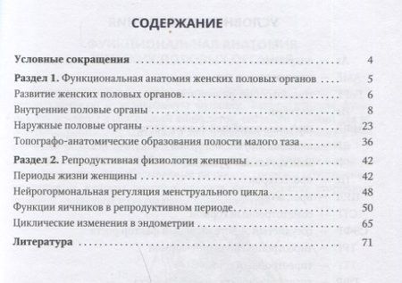 Фотография книги "Иван Гайворонский: Функциональная анатомия женских половых органов и репродуктивная физиология женщины. Учебное пособие"