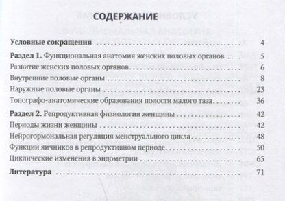 Фотография книги "Иван Гайворонский: Функциональная анатомия женских половых органов и репродуктивная физиология женщины. Учебное пособие"