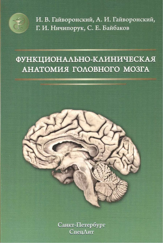 Обложка книги "Иван Гайворонский: Функционально-клиническая анатомия головного мозга Изд.2"