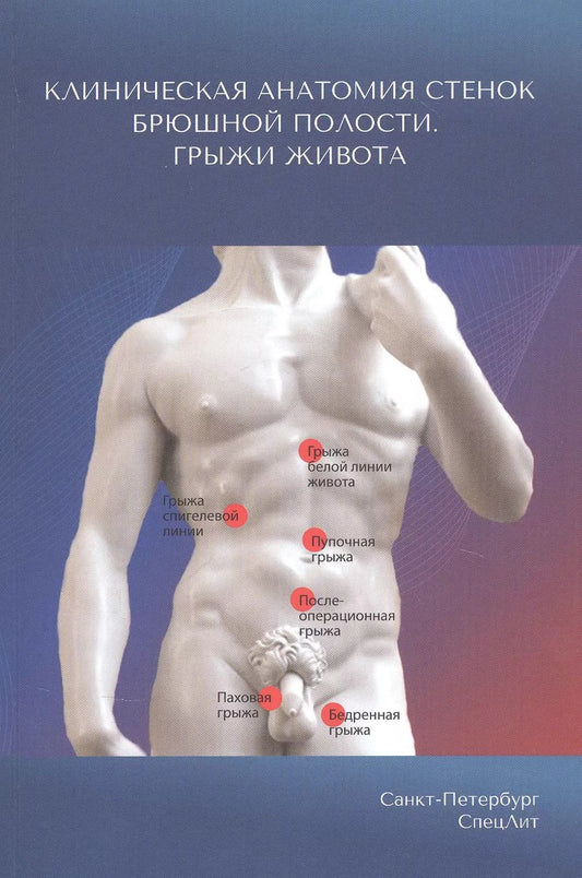 Обложка книги "Иван Гайворонский: Клиническая анатомия стенок брюшной полости. Грыжи живота"