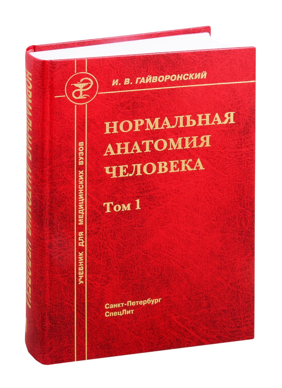 Обложка книги "Иван Гайворонский: Нормальная анатомия человека. Учебник для медицинских вузов. Том 1"