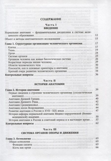 Фотография книги "Иван Гайворонский: Нормальная анатомия человека. Учебник для медицинских вузов. Том 1"