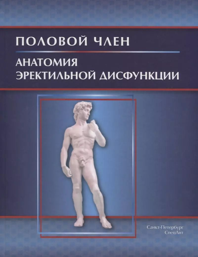 Обложка книги "Иван Гайворонский: Половой член.Анатомия эректильной дисфункции"