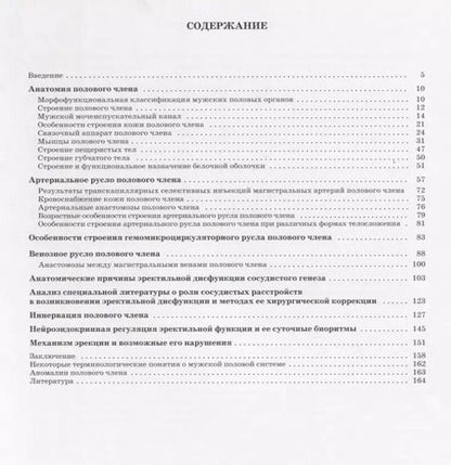 Фотография книги "Иван Гайворонский: Половой член.Анатомия эректильной дисфункции"