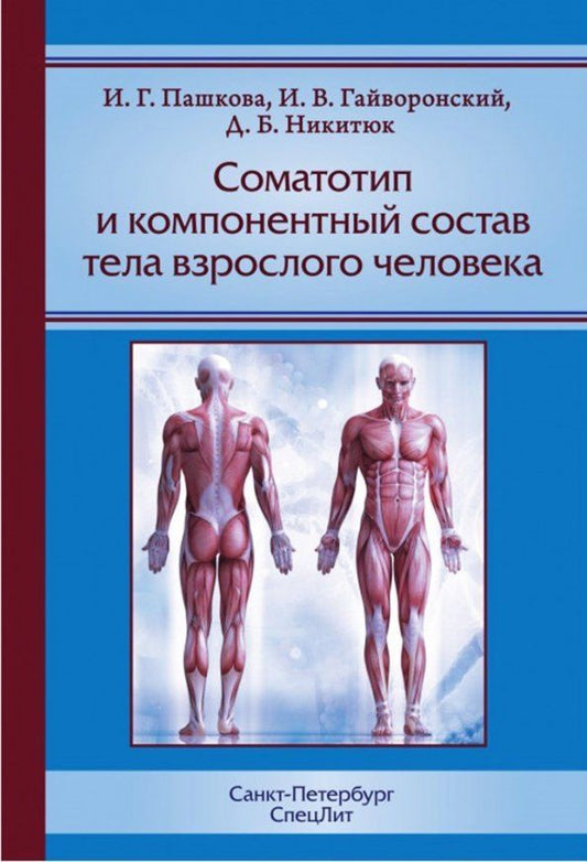 Обложка книги "Иван Гайворонский: Соматотип и компонентный состав тела взрослого человека, 2-е издание"