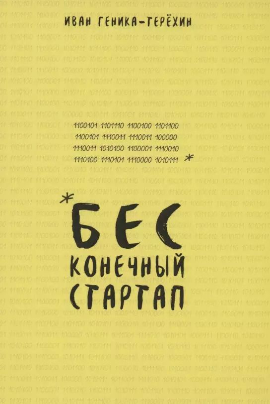 Обложка книги "Иван Геника-Терехин: Бесконечный стартап"