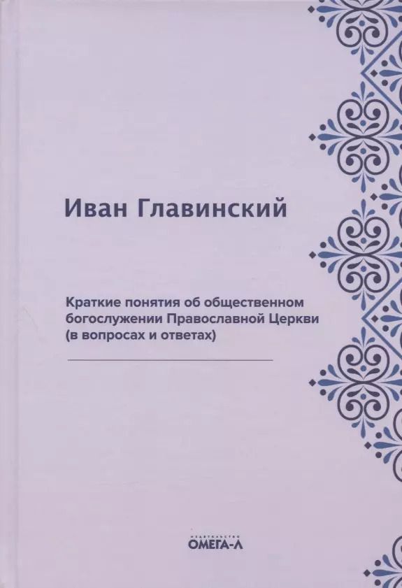 Обложка книги "Иван Главинский: Краткие понятия об общественном богослужении Православной Церкви (в вопросах и ответах) (репринтное издание)"