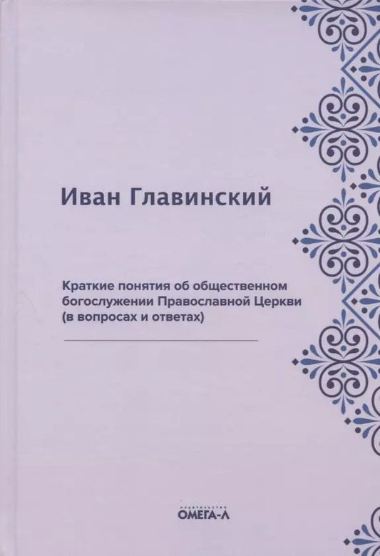 Обложка книги "Иван Главинский: Краткие понятия об общественном богослужении Православной Церкви (в вопросах и ответах) (репринтное издание)"