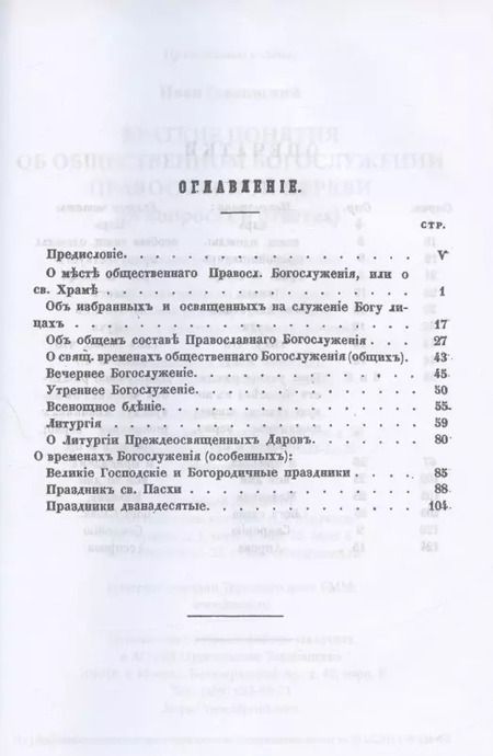 Фотография книги "Иван Главинский: Краткие понятия об общественном богослужении Православной Церкви (в вопросах и ответах) (репринтное издание)"