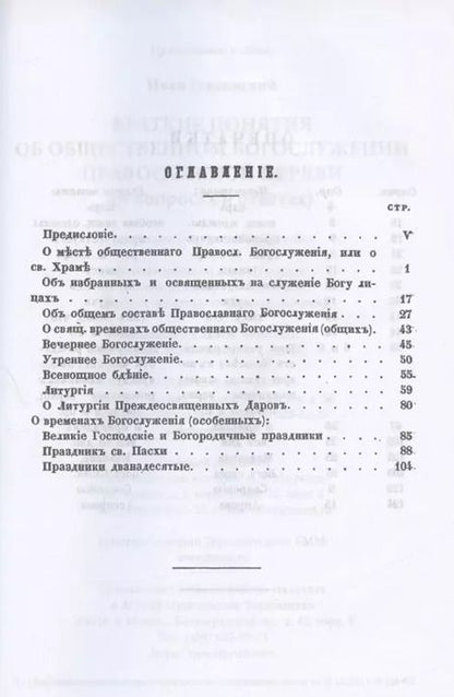 Фотография книги "Иван Главинский: Краткие понятия об общественном богослужении Православной Церкви (в вопросах и ответах) (репринтное издание)"
