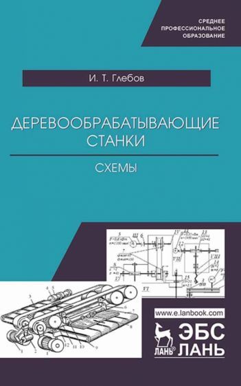 Обложка книги "Иван Глебов: Деревообрабатывающие станки. Схемы. Учебное пособие для СПО"