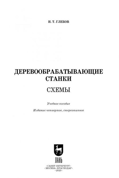 Фотография книги "Иван Глебов: Деревообрабатывающие станки. Схемы. Учебное пособие для СПО"