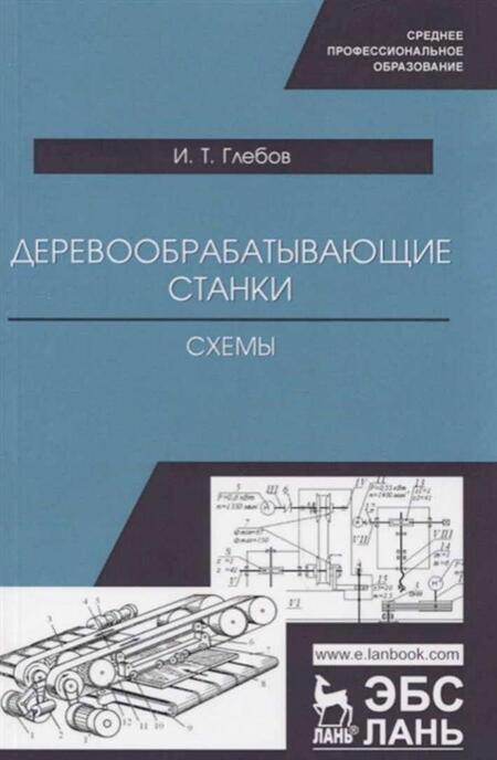 Фотография книги "Иван Глебов: Деревообрабатывающие станки. Схемы. Учебное пособие для СПО"