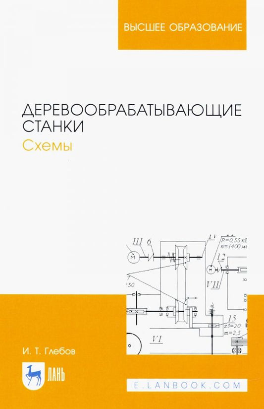 Обложка книги "Иван Глебов: Деревообрабатывающие станки. Схемы. Учебное пособие для вузов"