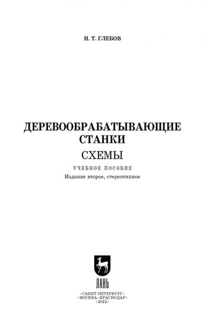 Фотография книги "Иван Глебов: Деревообрабатывающие станки. Схемы. Учебное пособие для вузов"