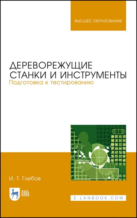 Обложка книги "Иван Глебов: Дереворежущие станки и инструменты"
