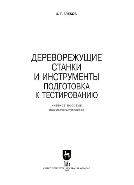 Фотография книги "Иван Глебов: Дереворежущие станки и инструменты"