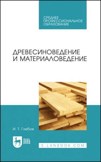 Обложка книги "Иван Глебов: Древесиноведение и материаловедение. Учебник"