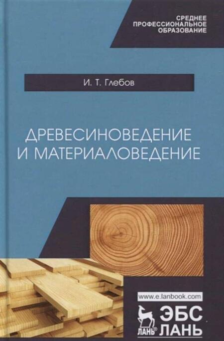 Фотография книги "Иван Глебов: Древесиноведение и материаловедение. Учебник"