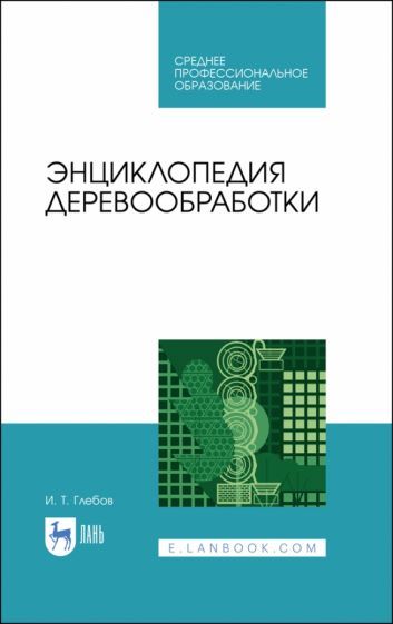 Обложка книги "Иван Глебов: Энциклопедия деревообработки. Учебное пособие для СПО"
