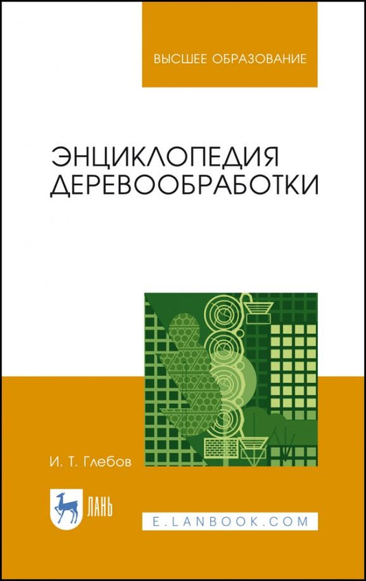 Обложка книги "Иван Глебов: Энциклопедия деревообработки. Учебное пособие для вузов"