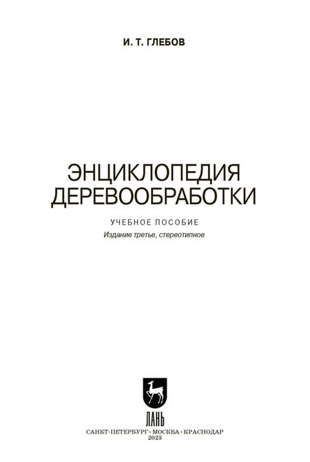 Фотография книги "Иван Глебов: Энциклопедия деревообработки. Учебное пособие для вузов"