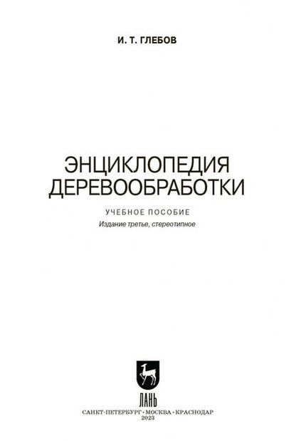 Фотография книги "Иван Глебов: Энциклопедия деревообработки. Учебное пособие для вузов"