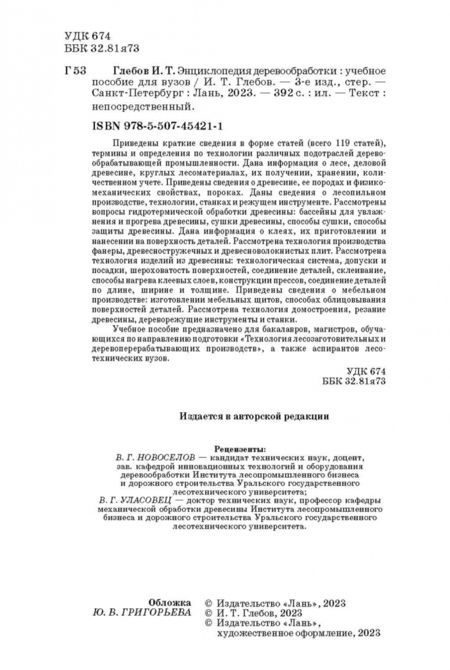 Фотография книги "Иван Глебов: Энциклопедия деревообработки. Учебное пособие для вузов"
