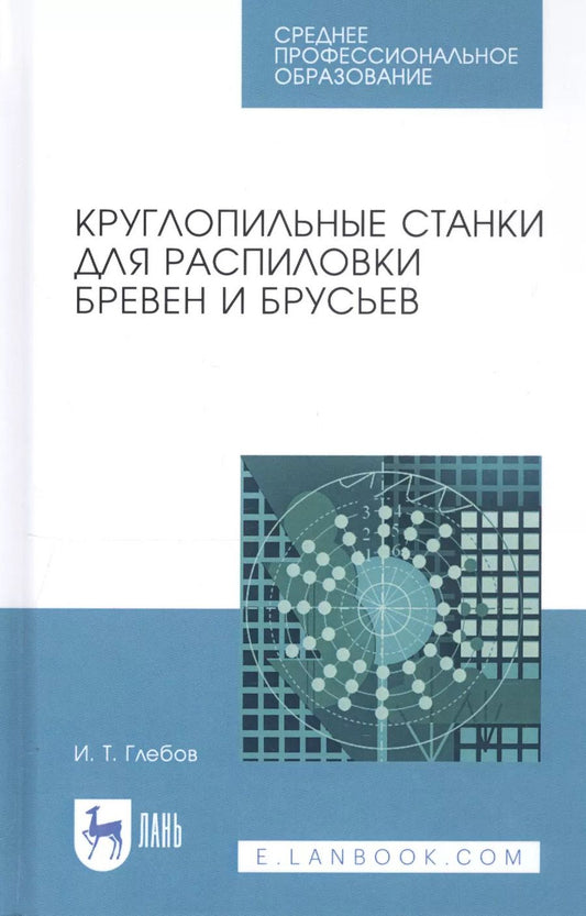 Обложка книги "Иван Глебов: Круглопильные станки для распиловки бревен и брусьев. Учебное пособие"
