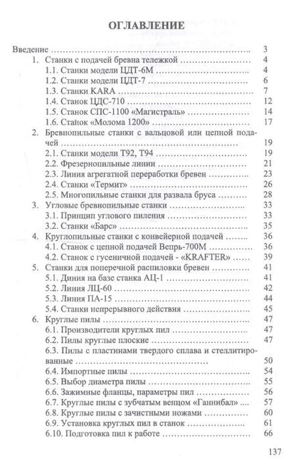 Фотография книги "Иван Глебов: Круглопильные станки для распиловки бревен и брусьев. Учебное пособие"