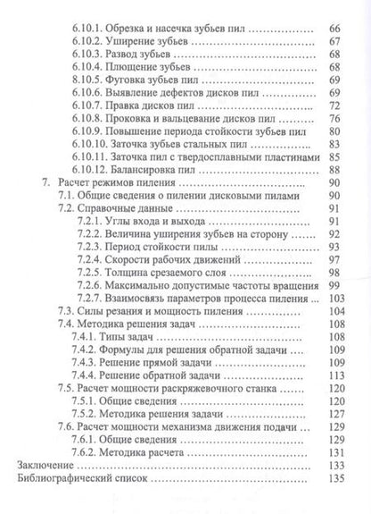 Фотография книги "Иван Глебов: Круглопильные станки для распиловки бревен и брусьев. Учебное пособие"