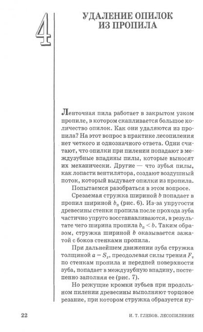 Фотография книги "Иван Глебов: Лесопиление горизонтальными ленточнопильными станками. СПО"