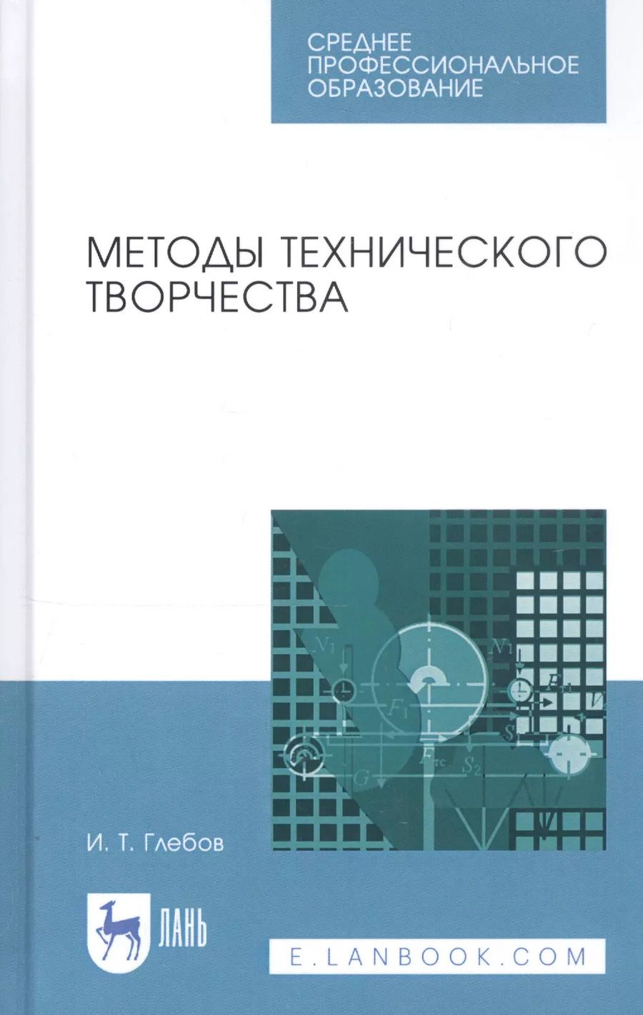 Обложка книги "Иван Глебов: Методы технического творчества. Учебное пособие. СПО"