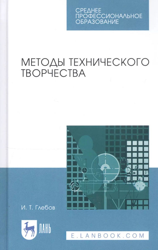 Обложка книги "Иван Глебов: Методы технического творчества. Учебное пособие. СПО"