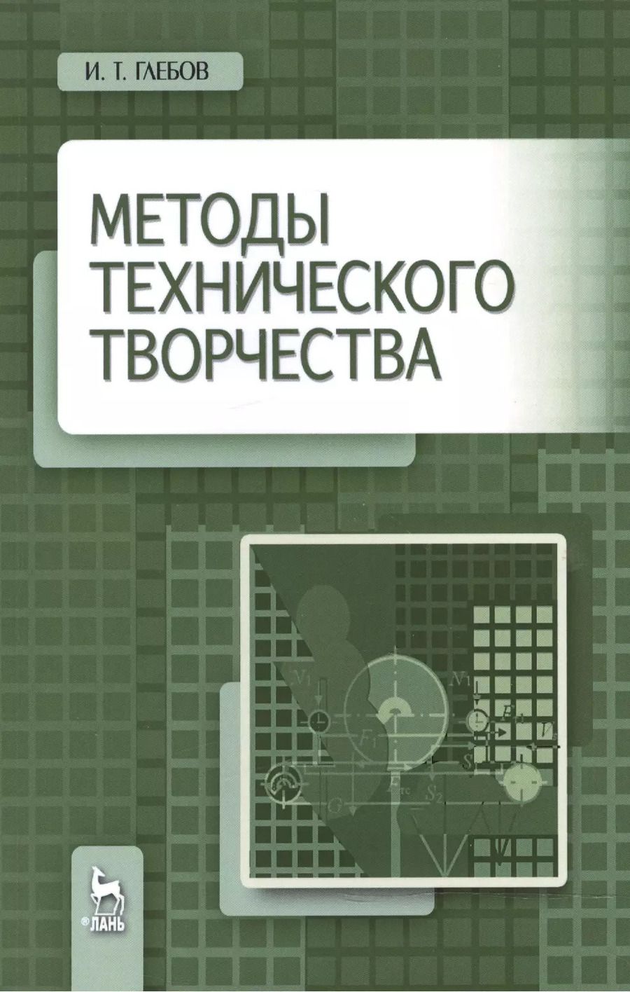 Обложка книги "Иван Глебов: Методы технического творчества. Учебное пособие"