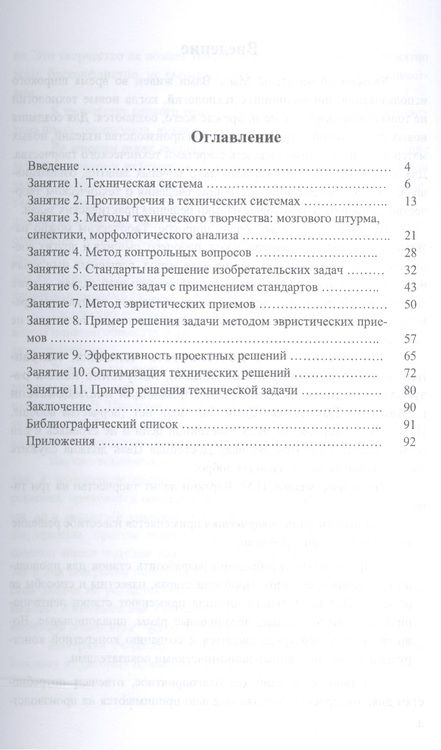 Фотография книги "Иван Глебов: Методы технического творчества. Учебное пособие"