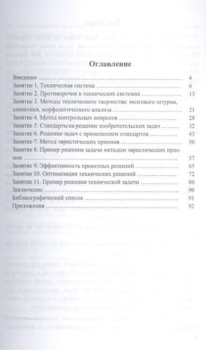 Фотография книги "Иван Глебов: Методы технического творчества. Учебное пособие"