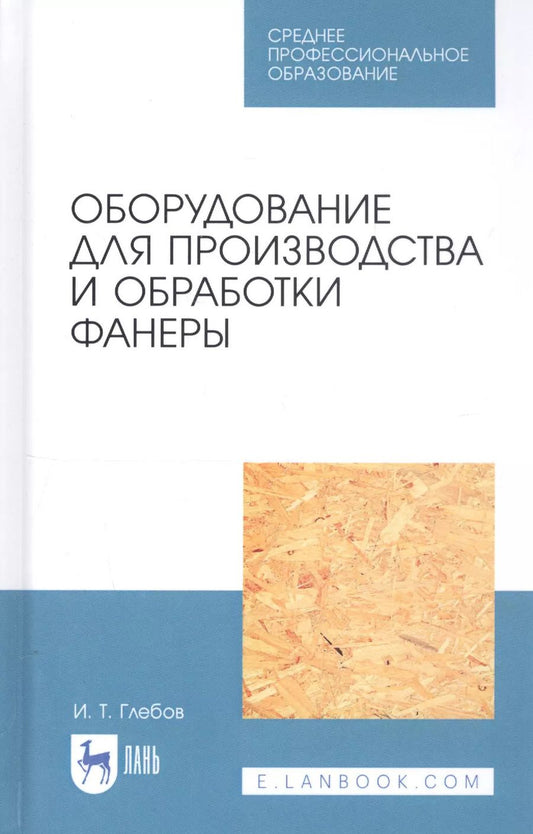 Обложка книги "Иван Глебов: Оборудование для производства и обработки фанеры. Учебное пособие"