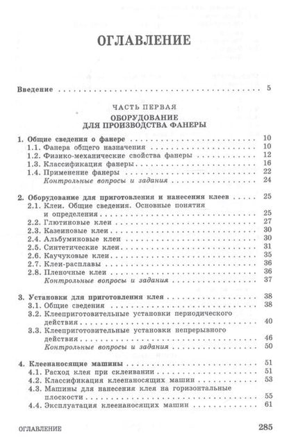Фотография книги "Иван Глебов: Оборудование для производства и обработки фанеры. Учебное пособие"