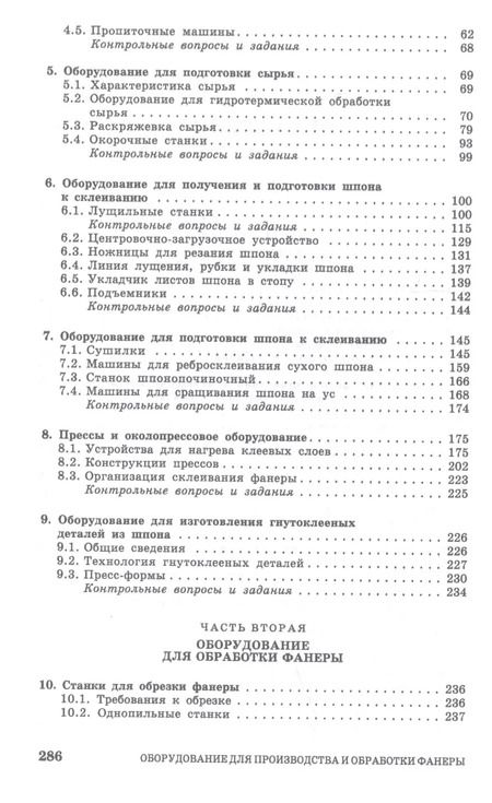 Фотография книги "Иван Глебов: Оборудование для производства и обработки фанеры. Учебное пособие"