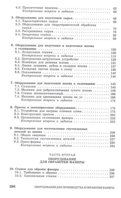 Фотография книги "Иван Глебов: Оборудование для производства и обработки фанеры. Учебное пособие"