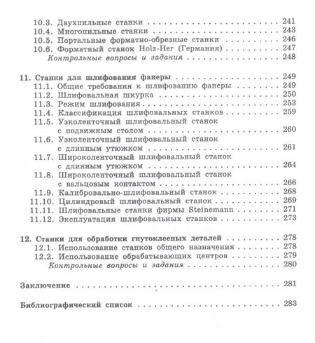 Фотография книги "Иван Глебов: Оборудование для производства и обработки фанеры. Учебное пособие"