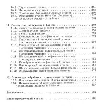 Фотография книги "Иван Глебов: Оборудование для производства и обработки фанеры. Учебное пособие"